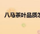 八馬茶葉品質(zhì)怎么樣（八馬茶葉品牌介紹）