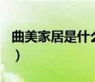 曲美家居是什么企業(yè)（曲美家居QM品牌介紹）