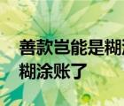 善款豈能是糊涂賬 為什么這么說哪筆善款是糊涂賬了