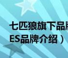七匹狼旗下品牌有哪些（七匹狼SEPTWOLVES品牌介紹）