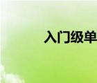 入門級單反推薦（入門級單反）