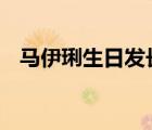 馬伊琍生日發(fā)長(zhǎng)文 長(zhǎng)文內(nèi)容具體說了什么