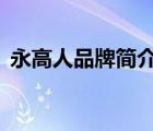 永高人品牌簡(jiǎn)介（永高人YGAOR品牌介紹）