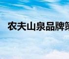 農(nóng)夫山泉品牌策劃書（農(nóng)夫山泉品牌介紹）