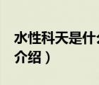 水性科天是什么品牌（水性科天SCISKY品牌介紹）