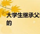 大學(xué)生繼承父輩菜攤年入百萬 他是怎么做到的