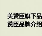 美贊臣旗下品牌排行榜（MeadJohnson美贊臣品牌介紹）