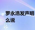 羅永浩發(fā)聲明 羅永浩聲明內(nèi)容是什么具體怎么說