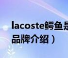 lacoste鱷魚是哪個國家的（LACOSTE鱷魚品牌介紹）