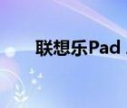 聯(lián)想樂Pad A2107（樂pad a2107）