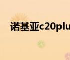 諾基亞c20plus參數(shù)價格（諾基亞c2 05）