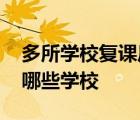 多所學(xué)校復(fù)課后周六也要上課 具體啥情況有哪些學(xué)校