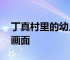 丁真村里的幼兒園貼滿了王源海報(bào) 這是什么畫面