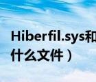 Hiberfil.sys和pagefile.sys（hiberfil sys是什么文件）