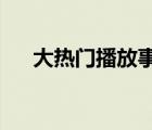 大熱門播放事故是什么為什么出現(xiàn)事故