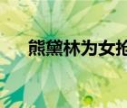 熊黛林為女搶學(xué)位是真的嗎女兒多大了