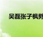 吳磊張子楓劈叉抱 這是什么抱怎么抱的