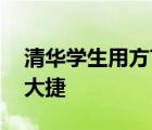清華學(xué)生用方言為家鄉(xiāng)考生加油 祝各位高考大捷