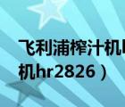 飛利浦榨汁機(jī)hr2826視頻教程（飛利浦榨汁機(jī)hr2826）