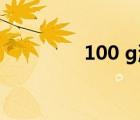 100 g流量卡（100 換股）
