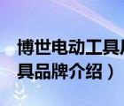 博世電動(dòng)工具廠家全稱（BOSCH博世電動(dòng)工具品牌介紹）