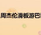 周杰倫滑板游巴黎什么意思什么梗到底怎樣的
