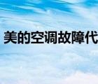 美的空調(diào)故障代碼速查（美的空調(diào)故障代碼）