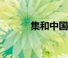 集和中國品牌（華集品牌介紹）