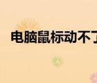 電腦鼠標(biāo)動不了的原因（電腦鼠標(biāo)動不了）