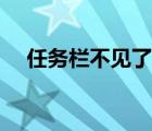 任務(wù)欄不見了怎么還原（任務(wù)欄不見了）