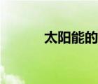 太陽(yáng)能的好處（太陽(yáng)能的好處）