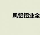 鳳鋁鋁業(yè)全稱（鳳鋁鋁業(yè)品牌介紹）
