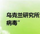 烏克蘭研究所危險(xiǎn)病毒毒株失竊 “特別危險(xiǎn)病毒”