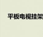 平板電視掛架安裝方法（平板電視掛架）