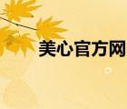 美心官方網(wǎng)（美心Mexin品牌介紹）
