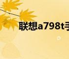 聯(lián)想a798t手機(jī)（聯(lián)想a798t怎么樣）