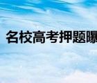 名校高考押題曝光 知道真相的我眼淚掉下來