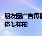 朋友圈廣告再翻車啥情況朋友圈廣告再翻車具體怎樣的