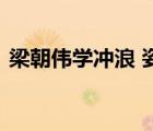 梁朝偉學(xué)沖浪 姿勢(shì)如何這樣的梁朝偉我可以