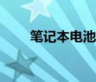 筆記本電池修復(fù)（筆記本電池修復(fù)）