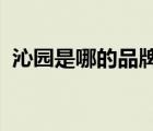 沁園是哪的品牌（沁園TRULIVA品牌介紹）