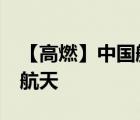 【高燃】中國(guó)航天的11次浪漫之吻 祝福中國(guó)航天