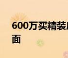 600萬買精裝房被管家當(dāng)休息室 這是什么場面