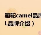 駱駝camel品牌官方旗艦店直播（駱駝CAMEL品牌介紹）