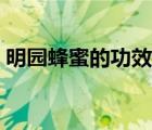 明園蜂蜜的功效與作用（明園蜂蜜品牌介紹）