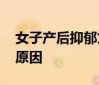 女子產(chǎn)后抑郁丈夫訴離婚被駁回 到底是什么原因