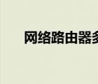 網(wǎng)絡(luò)路由器多少錢一個(gè)（網(wǎng)絡(luò)路由器）