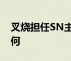 叉燒擔(dān)任SN主教練是啥情況叉燒職業(yè)經(jīng)歷如何