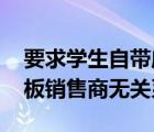要求學(xué)生自帶床板上學(xué)校長(zhǎng)被停職 校長(zhǎng)和床板銷售商無(wú)關(guān)系