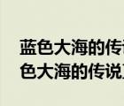 藍(lán)色大海的傳說在哪播 哪個(gè)平臺(tái)可以看到藍(lán)色大海的傳說直播